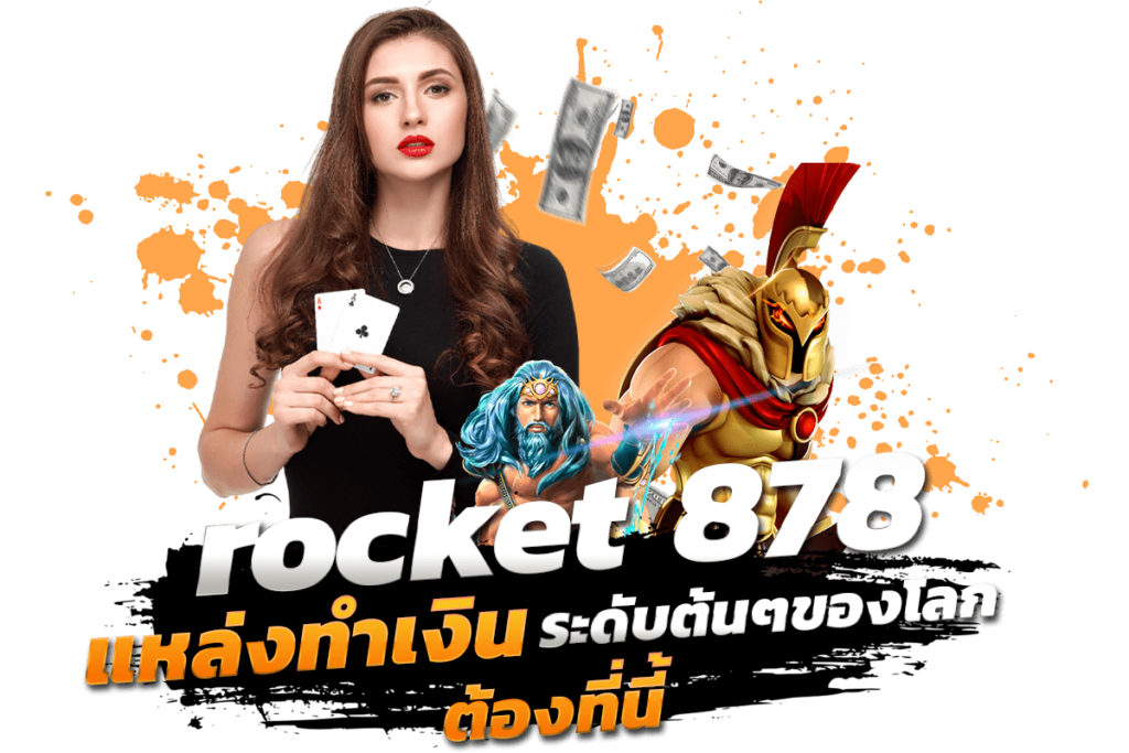 rocket 878 ปฏิเสธไม่ได้เลยว่า คาสิโนและสล็อตนั้นเป็นแหล่งหาเงิน ระดับต้นๆของโลก