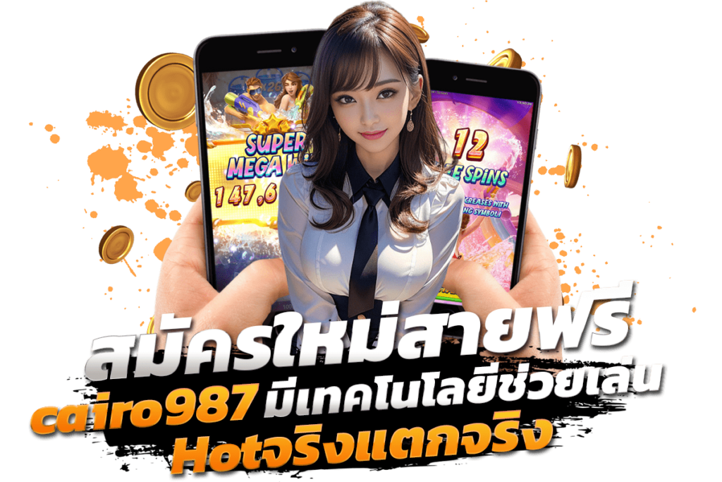 สมัครใหม่สายฟรี cairo987 มีเทคโนโลยีช่วยเล่น Hotจริงแตกจริง
