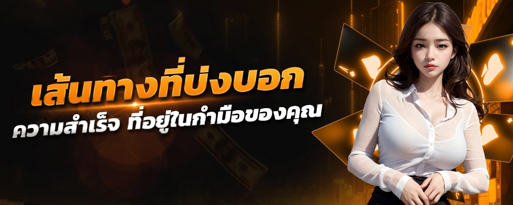 livewin365 มีเส้นทางที่บ่งบอกความสำเร็จ ที่อยู่ในกำมือของคุณ