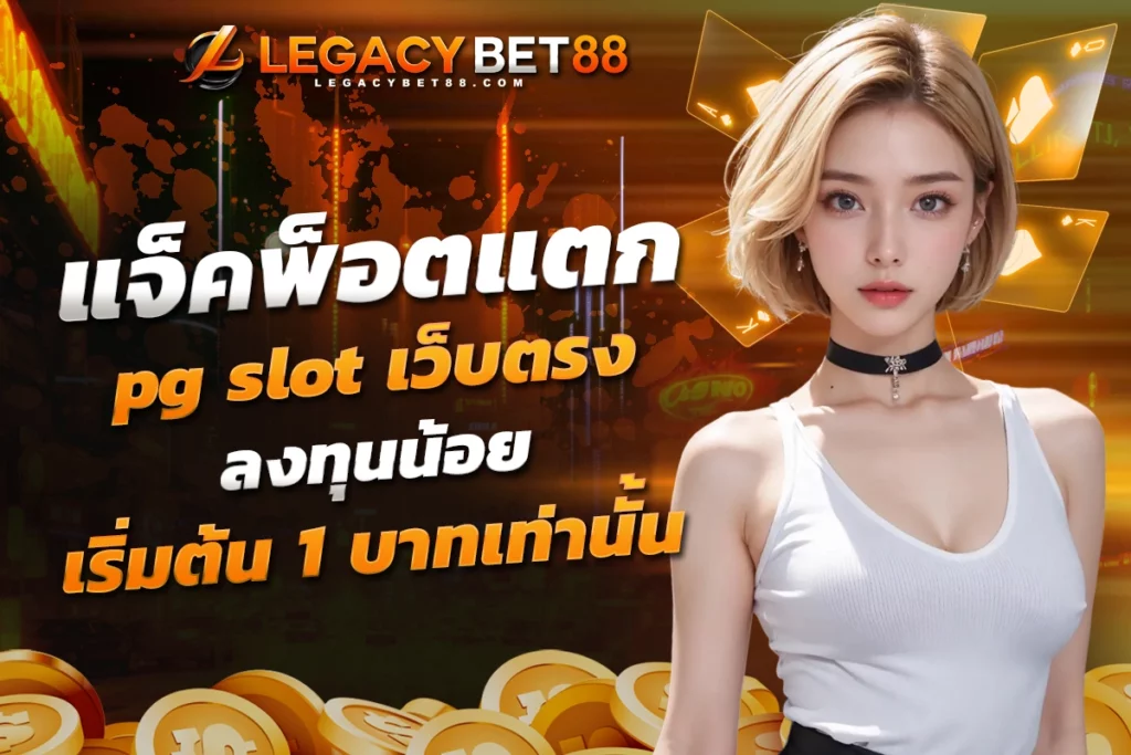 แจ็คพ็อตแตก pg slot เว็บตรง ลงทุนน้อย เริ่มต้นเดิมพันเพียง 1 บาทเท่านั้น​