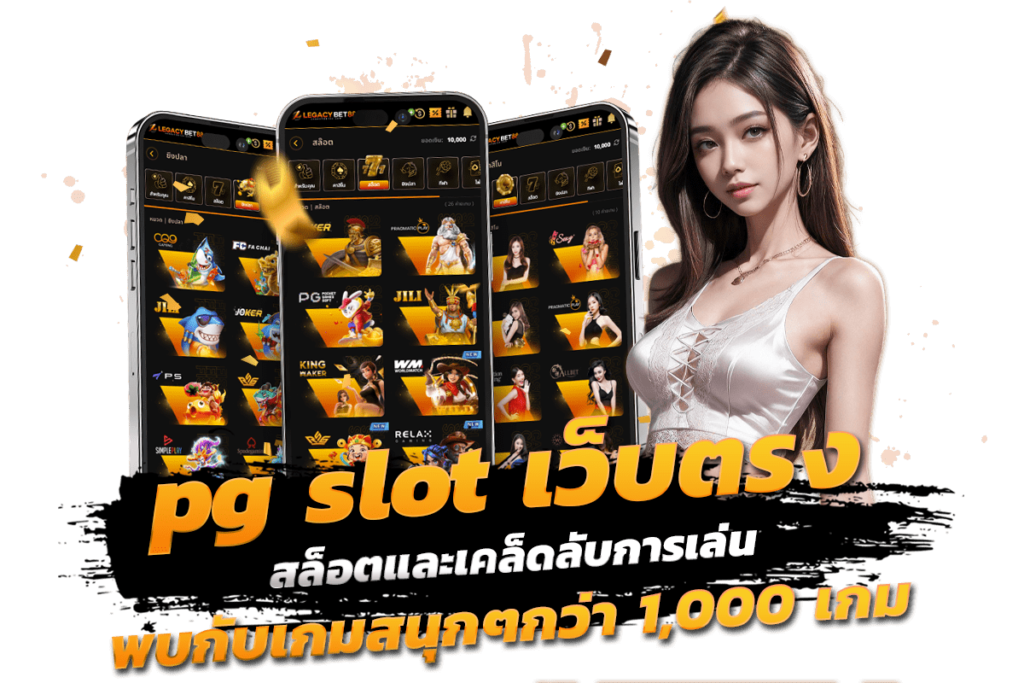 pg slot เว็บตรง สล็อตและเคล็ดลับการเล่น พบกับเกมสนุกๆกว่า 1,000 เกม รองรับฝาก-ถอนทรูวอเลท​