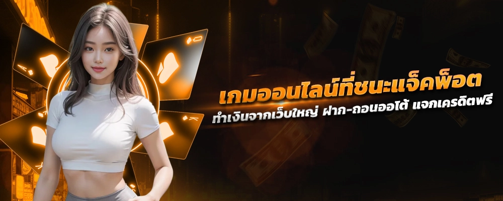 พนันออนไลน์ เกมออนไลน์ที่ชนะแจ็คพ็อต ทำเงินจากเว็บใหญ่ ฝาก-ถอนออโต้ แจกเครดิตฟรี