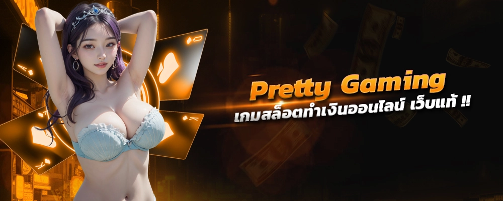 Pretty Gaming เกมสล็อตทำเงินออนไลน์ เว็บแท้ สายฟรี ไม่ต้องทำเทิร์น