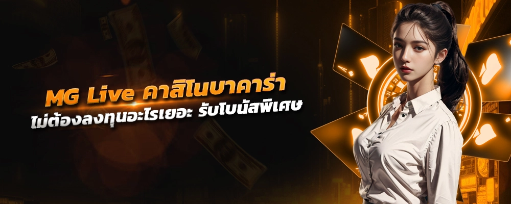 mg live คาสิโนบาคาร่าแบบ Multiplayer ได้กำไรง่าย ไม่ต้องลงทุนอะไรเยอะ รับโบนัสพิเศษ