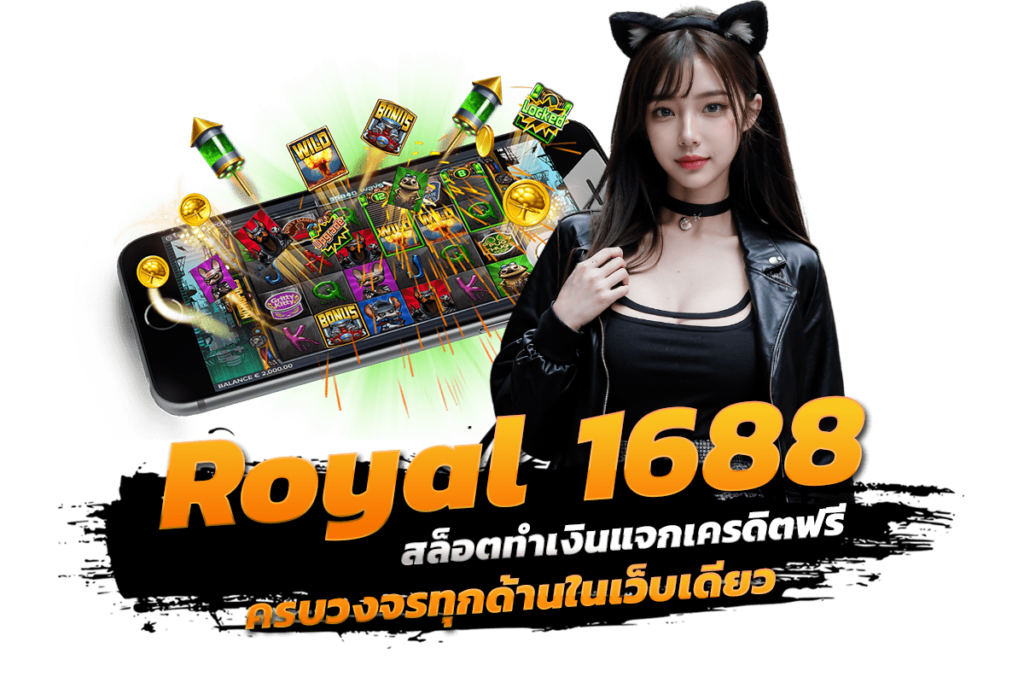 ทำความรู้จัก Royal 1688 สล็อตทำเงินแจกเครดิตฟรี ครบวงจรทุกด้านในเว็บเดียว​