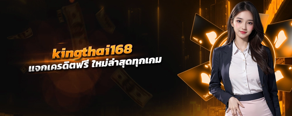 แจก เครดิต ฟรี kingthai168 เดิมพันขั้นต่ำ อัพเดทใหม่ล่าสุด ทุกเกม