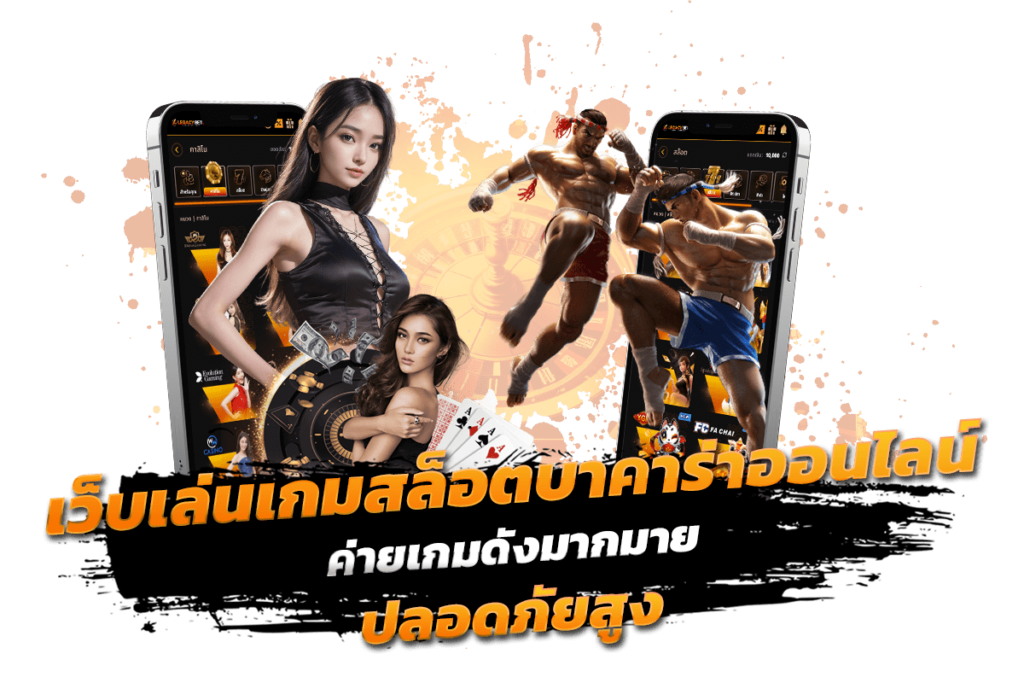เว็บเล่นเกมสล็อตบาคาร่าออนไลน์ ค่ายเกมดังปลอดภัยสูง​