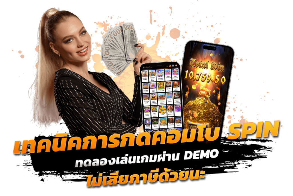 สุ่มแจกเทคนิคการกดคอมโบSPIN ทดลองเล่นเกมผ่านDEMO ไม่เสียภาษีด้วยนะ​