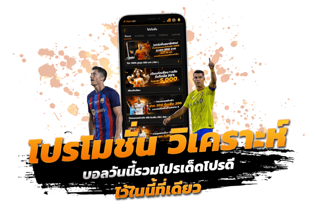 โปรโมชั่น วิเคราะห์ บอล วัน นี้ รวมโปรเด็ดโปรดีไว้ในนี้ที่เดียว​