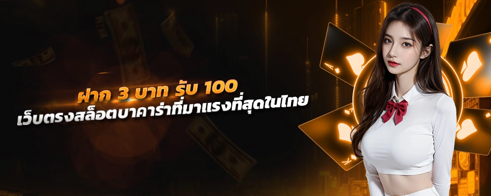 ฝาก 3 บาท รับ 100 ล่าสุด 2566 เว็บตรงสล็อตบาคาร่าที่มาแรงที่สุดในไทย