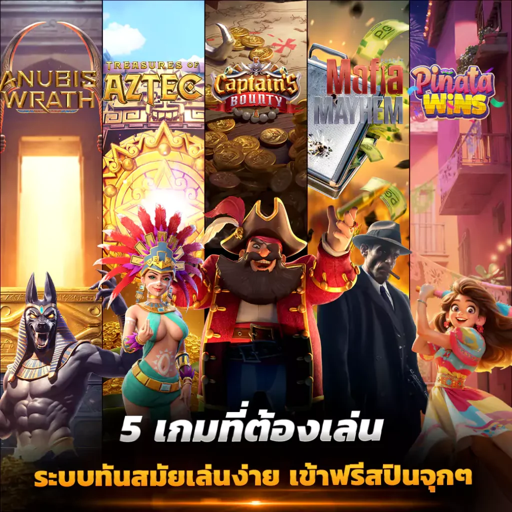 Legacybet789 5 เกมที่ต้องเล่น ระบบทันสมัยเล่นง่าย เข้าฟรีสปินจุกๆ