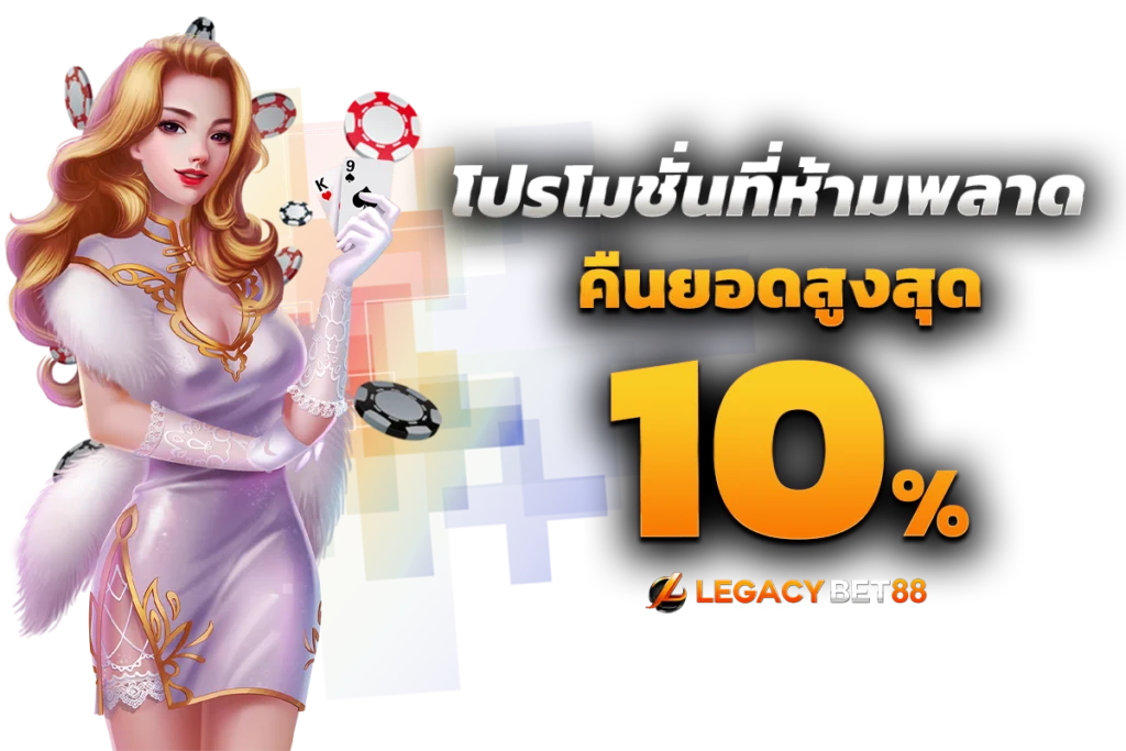 Legacybet88 โปรโมชั่นที่ห้ามพลาด 